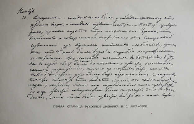 Аксакова В.С. Дневник Веры Сергеевны Аксаковой. СПб., 1913.
